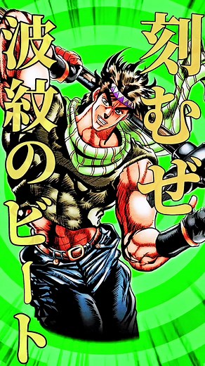 ジョジョの奇妙な冒険: ジョセフの波紋ビートに返信