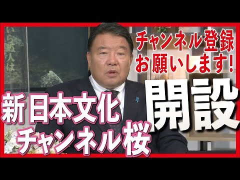 【重要告知】YouTube公式チャンネル「新日本文化チャンネル桜」開設のお知らせ[桜R3/11/10]