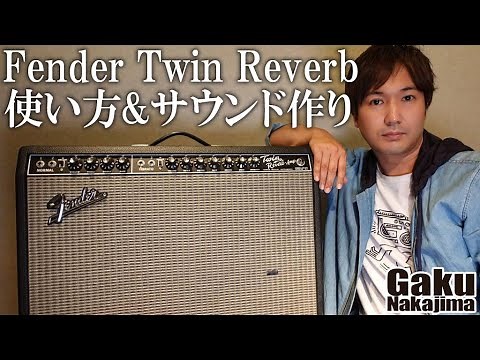 fender twin reverbフェンダーツインリバーブ使い方&サウンド作り/ gaku nakajima 中島岳