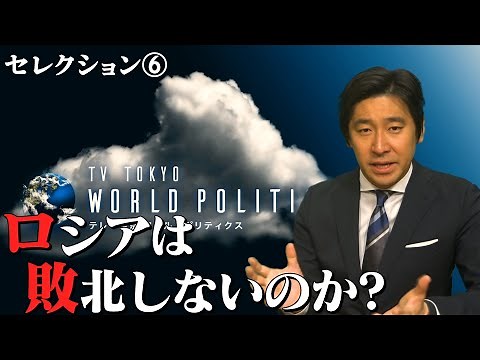 ウクライナ戦争：春の戦況解説～ロシアは敗北しないのか？～日本と世界の防衛産業はいま【総集編：豊島晋作のテレ東ワールドポリティクス】（2023年4月29日）