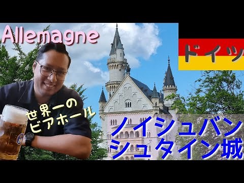 ALLEMAGNE ドイツの旅 3 ついにノイシュバンシュタイン城へ。フッセン→ホーエンシュヴァンガウ村→城のご案内 ルートヴィッヒ2世の愛した中世の美学に迫る？