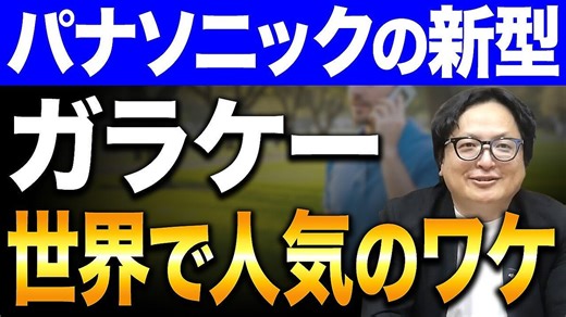 元テレビ局員が解説「ガラケーが世界で復活」スマホ全盛の今も残るニッチな需要とは？