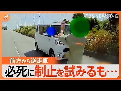 目の前に現れたのは逆走車！「多分パニックになっていた」必死に止めようと試みるも結末は？｜TBS NEWS DIG