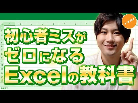 【やさしいエクセルの教科書】パソコン初心者もご安心ください「Excelの使い方」入門講座