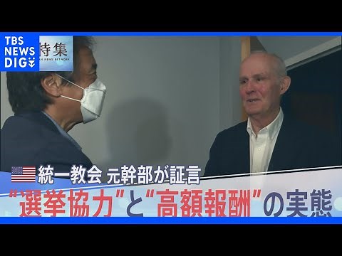 「我々は世界を支配できると思った」米・統一教会の元幹部が語った”選挙協力”と”高額報酬”の実態【報道特集】｜TBS NEWS DIG