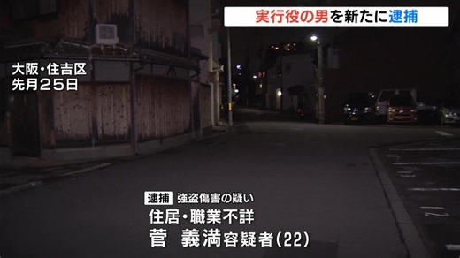 スタンガン押し当て顔面殴り重傷…中国人男性が現金５００万円奪われた事件　実行役の男を新たに逮捕　大阪・住吉区（MBSニュース）