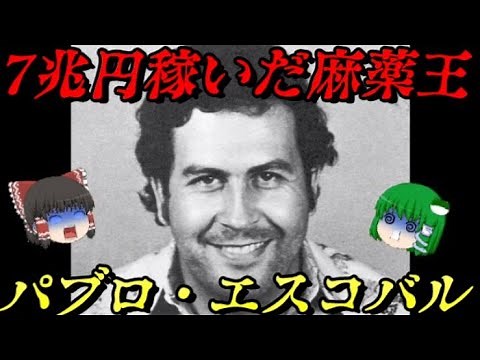 パブロ・エスコバル 伝説の麻薬王