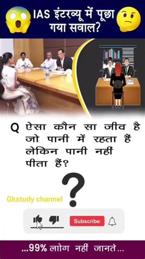 IAS इंटरव्यू के ऐसे सवाल जो आपको हिला देंगे! 🔥IASInterview #GKQuestions #HindiPehliyan