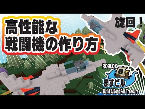【ビルドアボートフォートレジャー】簡単！高性能！かっこいい戦闘機の作り方！ロブロックス実況「Build A Boat For Treasure」パート261 #ますけんPC