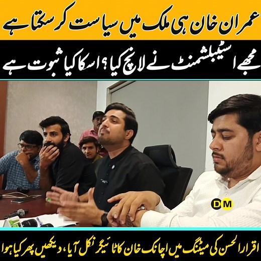 لاہور میں اقرارلحسن کی میٹنگ کے دوران صحافی نے اچانک ٹاؤٹ بول دیا؟ آپ تینوں لانچ ہورہے ہیں؟ پھر آگے دیکھیں کیا ہوا | Digital Magazine