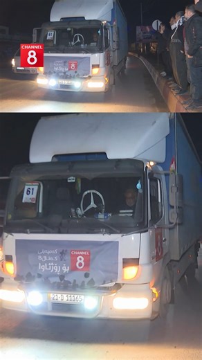 The final shipment from Channel8’s relief campaign has arrived in Qamishlo, marking the completion of aid deliveries to Rojava (Western Kurdistan). | Channel 8 English