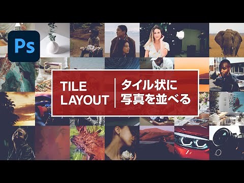 [Photoshop Tutorial] How to Arrange Photos in a Tile Pattern