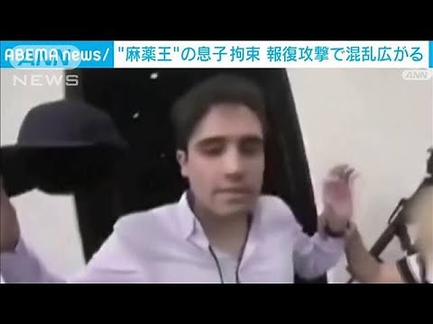 麻薬王の息子拘束でメキシコ混乱 組織の報復激化(2023年1月6日)