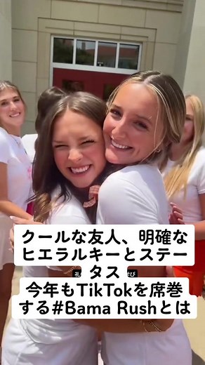 アラバマ大学のラッシュウィークとは？TikTokで話題の#Bama Rushを解説