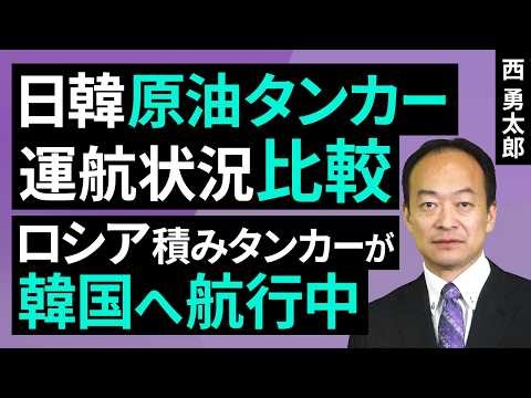 Comparison of Crude Oil Tanker Operations in Japan and South Korea: Russian-loaded Tanker Current...
